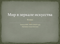 8 класс Презентация к уроку по МХК Мир в зеркале искусства
