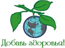 Презентация к уроку Здоровый образ жизни