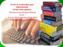 Презентация по татарскому языку для русских групп по теме: Җөмлә (җыйнак һәм җәенке җөмләләр) ЯЗ ҖИТӘ.