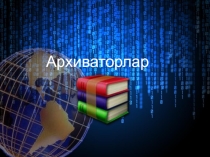 Архиваторы