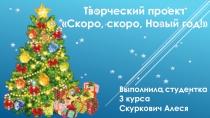Творческий проект Скоро, скоро Новый год