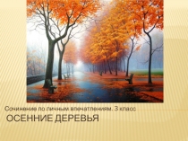 Презентация по русскому языку на тему Осенние деревья (3 класс)