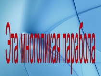 Презентация к уроку Это многоликая парабола