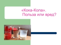 Презентация Кока-кола. Польза или вред?