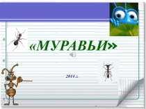 Презентация по окружающему миру Муравьи