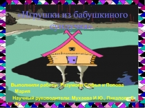 Научно-исследовательская работа младших школьников