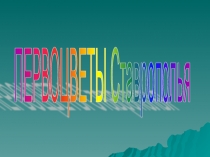 Презентация по окружающему миру на тему : Первоцветы Ставропольского края.