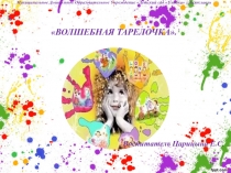 Использование бросового материала в конструировании с дошкольникамиВолшебная тарелочка