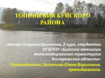 Топонимия Буйского района
