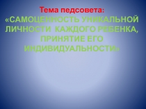Доклад на тему Самоценность уникальной личности каждого ребёнка