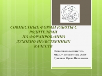 : Совместные формы работы с родителями по формированию духовно-нравственных качеств