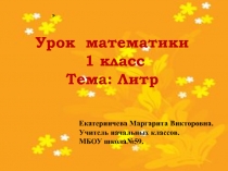 Презентация урока по математике:Литр.