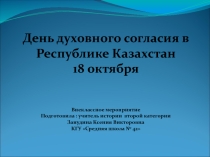 Презентация внеклассного мероприятия ко Дню Духовного согласия Республики Казахстан