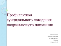 Презентация:Профилактика суицидального поведения подрастающего поколения.