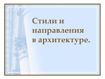 Презентация по искусству Стили и направления в архитектуре