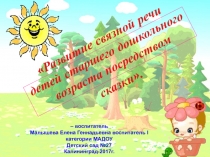 Презентация Развитие связной речи детей старшего дошкольного возраста посредством сказки