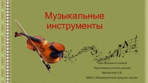 Презентация к уроку музыки в 4 классе на тему Музыкальные инструменты. Скрипка и виолончель.