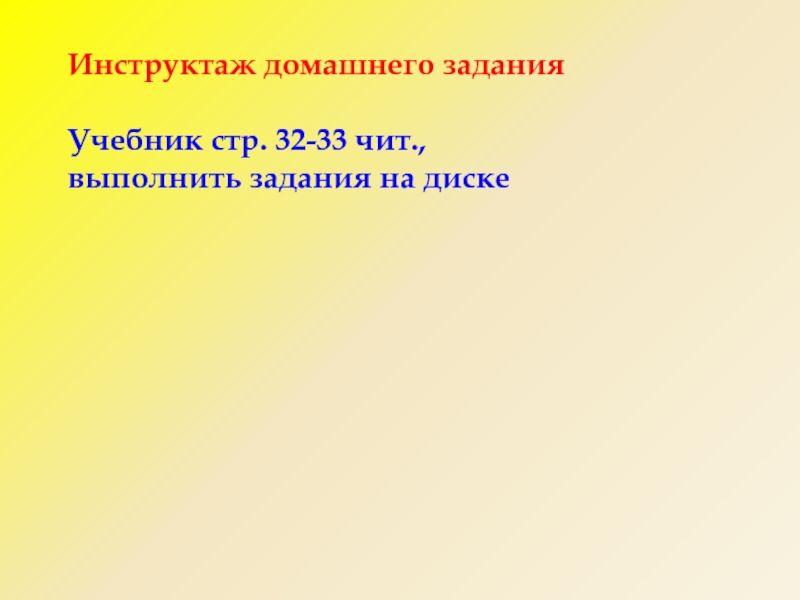 Презентация к уроку Что такое Солнце? 1 класс. Инструктаж домашнего заданияУчебник стр. 32-33 чит., выполнить задания на диске Инструктаж домашнего заданияУчебник стр. 32-33 чит., выполнить задания на диске
