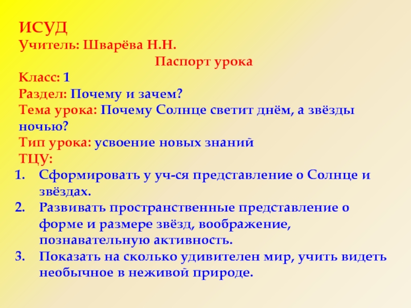 Презентация на тему ИСУДУчитель: Шварёва Н.Н.Паспорт урокаКласс: 1 Раздел: Почему и ИСУДУчитель: Шварёва Н.Н.Паспорт урокаКласс: 1 Раздел: Почему и зачем?Тема урока: Почему Солнце светит днём, а звёзды ночью?Тип