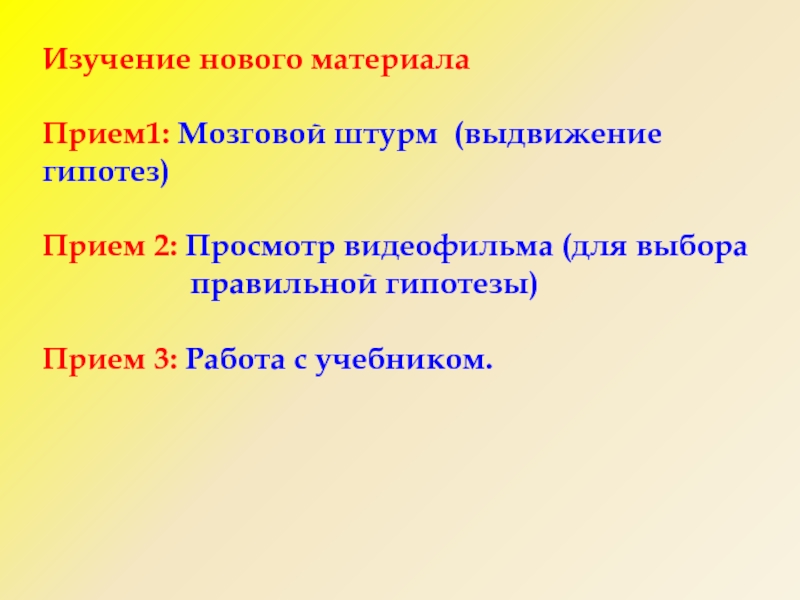 Презентация к уроку Что такое Солнце? 1 класс. Изучение нового материалаПрием1: Мозговой штурм (выдвижение гипотез)Прием 2: Просмотр видеофильма (для Изучение нового материалаПрием1: Мозговой штурм (выдвижение гипотез)Прием 2: Просмотр видеофильма (для выбора