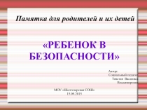 Презентация для родителей их детей Ребенок в безопасности