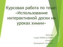 Презентация: Использование интерактивной доски на уроках химии