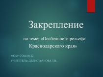 Интеллектуальная викторина Рельеф Краснодарского края 8 класс.