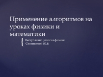 Применение алгоритмов на уроках