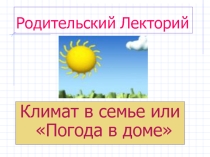 Родительский лекторий на тему Погода в доме