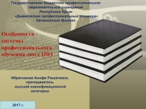 На тему: Особенности системы профессионального обучения лиц с ОВЗ