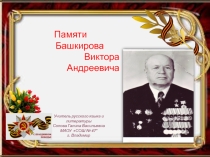 Памяти Башкирова Виктора Андреевича