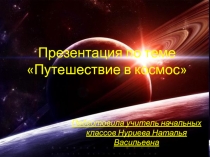 Презентация к классному часу Путешествие в космос