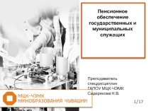 Презентация по праву социального обеспечения Пенсионное обеспечение государственных и муниципальных служащих