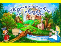 Презентация Путешествие по сказкам
