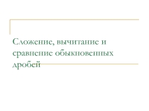 Презентация к уроку в 6 классе все действия над дробями
