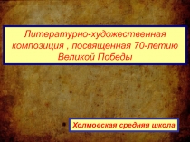 Презентация Иллюстрации к литературно-художественной композиции , посвященной 70-летию Великой Победы, Молитва на войне