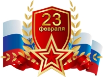Презентация к сценарию праздника 23 февраля