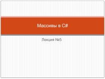 Презентация по программирвоанию  Массивы в C#