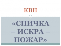 Презентация по противопожарной безопасности на темуСпичка-искра-пожар