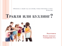 Презентация по психологии Буллинг