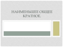 Презентация к уроку математики Наименьшее общее кратное