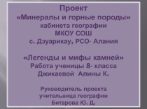 Проектная работа Легенды и мифы камней