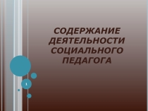 Содержание деятельности социального педагога 1 .