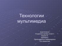 Мультимедийна презентация по информатике на тему Технологии мультимедиа