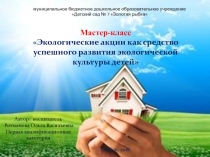 Презентация Экологические акции как средство успешного развития экологической культуры детей