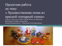 Проектная работа. Художественная лепка из красной гончарной глины.