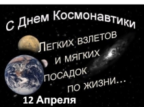 Презентация ко Дню Космонавтики.