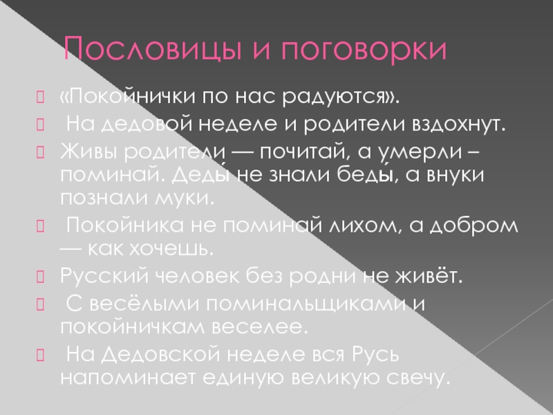 Классный час в 7 классе Что для меня патриотизм? Пословицы и поговорки«Покойнички по нас радуются». На дедовой неделе и родители Пословицы и поговорки«Покойнички по нас радуются». На дедовой неделе и родители вздохнут. Живы родители — почитай, а
