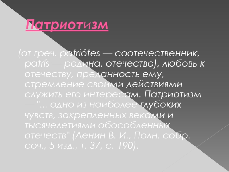 Классный час в 7 классе Что для меня патриотизм? Патриотизм (от греч. patriótes — соотечественник, patrís — родина, отечество), любовь к Патриотизм (от греч. patriótes — соотечественник, patrís — родина, отечество), любовь к отечеству, преданность ему, стремление своими действиями