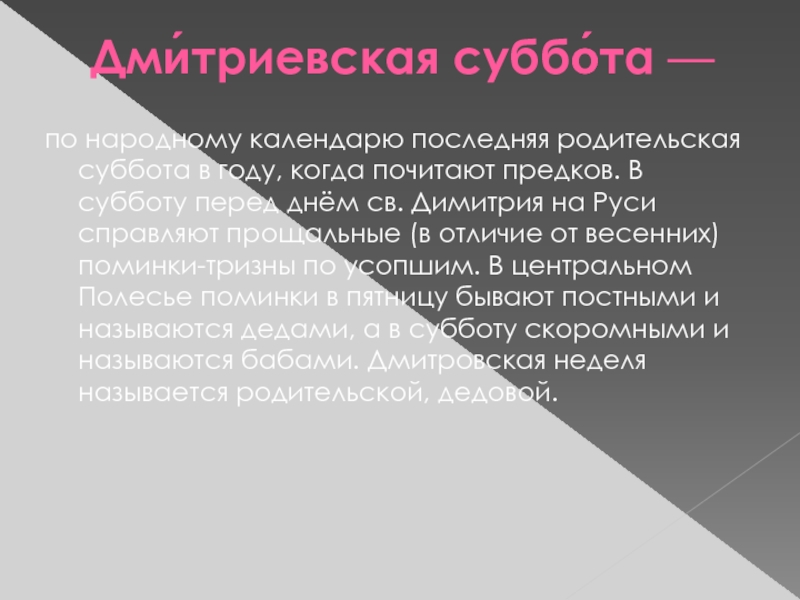 Презентация на тему Дми́триевская суббо́та — по народному календарю последняя родительская суббота в году, Дми́триевская суббо́та — по народному календарю последняя родительская суббота в году, когда почитают предков. В субботу перед днём св. Димитрия